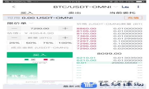  t p钱包怎么换手机登录：详细步骤与注意事项  
TP钱包, 更换手机, 登录步骤, 安全性/guanjianci  

引言  
随着科技的发展，数字钱包的使用已经变得越来越普遍。其中，TP钱包作为一种便捷的数字资产管理工具，吸引了众多用户。然而，很多用户在换手机时，常常会遇到如何安全、顺利地将TP钱包迁移到新手机上的问题。你是不是也有这样的困惑呢？本文将全面解析TP钱包换手机登录的详细步骤与注意事项，帮助你无忧切换设备。  

1. TP钱包的基本介绍  
TP钱包是一款支持多种数字资产的移动钱包，用户可以通过它轻松进行资产的存储、转账和交易。由于其操作简单、界面友好，TP钱包受到了广泛欢迎。在使用TP钱包时，我们需要特别关注账户的安全性与隐私保护，特别是在更换设备时，这一点尤为重要。  

2. 为什么需要更换手机登录？  
有许多原因可能导致用户更换手机。例如，新手机性能更强，系统更新更及时，或者旧手机已无法满足个人需求。此外，手机损坏或丢失也是常见原因。但不论原因如何，最关键的是如何保证你的TP钱包账户在更换设备后的安全与流畅访问。  

3. 准备工作  
在实际更换手机之前，进行一些准备工作是非常必要的，确保数据不会丢失，也能为后续的操作做好基础。  
ul  
li备份助记词：每一个TP钱包用户都应该有助记词，这个是恢复钱包的关键。如果你还没有备份助记词，赶快去设置里查找并保存它，最好保存在安全的地方，比如保险箱或者密码管理软件中。/li  
li更新到最新版本：确保你的旧手机和新手机的TP钱包都是最新版本，这样可以避免由于版本问题导致的新手机无法登录或不能同步数据。/li  
li准备新手机：确保新手机正常工作，已经联网，并安装了TP钱包应用。/li  
/ul  

4. 换手机登录的详细步骤  
现在进入最重要的部分，下面是更换手机时登录TP钱包的具体步骤：  

h4步骤一：在旧手机上退出登录（可选）/h4  
虽然一般情况下无需在旧手机上退出登录，但如果你想保护个人信息，也可以选择退出。不过，确保在新手机上能够顺利恢复账户再选择这个操作。  

h4步骤二：在新手机上打开TP钱包/h4  
在新手机的应用商店中搜索“TP钱包”，下载安装后，点击打开应用。  

h4步骤三：选择“导入钱包”选项/h4  
打开TP钱包后，选择“导入钱包”选项。这通常出现在主界面的欢迎页下方。  

h4步骤四：输入助记词/h4  
系统会要求你输入助记词，按照你备份的顺序输入。要确保输入无误，否则将无法恢复你的钱包账户。你是不是也觉得，输入这串字符时，心情总是充满紧张和期待？  

h4步骤五：设置新手机的密码/h4  
在完成助记词的输入后，系统会要求你设置一个新密码，建议使用复杂度较高的密码以提高安全性。如果你已经记住旧密码，建议仍然选择不同的密码，这样能够进一步提高账户安全性。  

h4步骤六：完成登录/h4  
输入密码后，系统会加载并显示你的钱包界面。这时，你可以查看你的数字资产是否完整地迁移到了新手机上。  

5. 注意事项  
在更换手机的过程中，有几项需要特别注意的事项，以确保一切顺利。  
ul  
li保证网络稳定：在下载、安装和登录过程中确保网络连接稳定，否则可能导致数据未能成功同步。/li  
li不要分享助记词：无论在何种情况下，绝对不要将你的助记词分享给他人，保持安全是你作为数字资产持有者的责任。/li  
li定期更新密码：定期更换TP钱包的登录密码，以确保账户安全性，避免被恶意攻击。/li  
li注意钓鱼网站：在数字资产管理过程中，时刻警惕钓鱼网站的攻击，确保自己笔记下来的网址是官方网站。/li  
/ul  

6. 常见问题解答  
在使用TP钱包过程中，很多用户会遇到一些常见问题，以下是部分常见的问题以及解决方案。  

h4问：如果没有助记词怎么办？/h4  
助记词是恢复钱包的唯一途径，如果你没有备份，非常遗憾地说，可能无法找回钱包中的资产。因此，开通钱包时，请务必妥善保管助记词。  

h4问：输入助记词时出错怎么办？/h4  
出现这样的情况时，请仔细核对助记词的每个单词与顺序。一旦输入错误，系统将无法恢复你的钱包，如果你不记得助记词的准确顺序，就可能无法访问你的资产。  

h4问：新手机使用过程中，还有其他需要注意的吗？/h4  
是的，新手机的权限设置非常重要，确保所有必要的功能（如网络、通知等）正常运行，不会影响你的使用体验。  

总结  
换手机登录TP钱包的过程其实并不复杂，只要你事先做好准备、严格按照步骤执行，同时遵循安全建议，就能顺利地将你的数字资产管理到新设备上。你是不是也在思考，未来的数字钱包会演变成什么样呢？这篇文章不仅提供了实用的指导，也期待与你一起探讨数字资产的未来。无论你是在关心数字钱包的使用，还是对其安全性充满疑惑，愿本文能让你更加得心应手地掌控自己的数字资产。  

换手机的过程可能会让你感到压力，但只要细心对待，就一定能顺利完成。希望在不久的将来，你能在TP钱包上享受到无忧无虑的数字资产管理体验。若你有任何其他的问题或者需要进一步的帮助，欢迎随时与我们联系！  