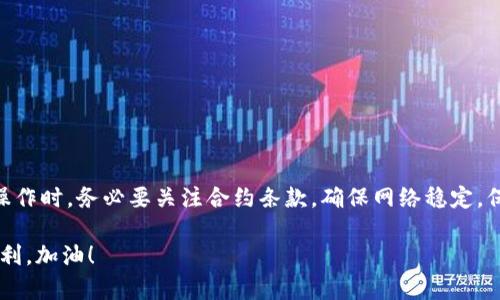   如何解决TP钱包DOT质押取回不动的问题？ / 
 guanjianci TP钱包, DOT质押, 加密货币, 取回不动 /guanjianci 

概述
在加密货币的世界中，质押（Staking）已经成为一种非常流行的获取被动收入的方式。而TP钱包作为一个非常受欢迎的加密货币 Wallet，支持多种币种的质押，其中就包括波卡（Polkadot）生态系统的代币——DOT。在质押DOT时，有些用户却发现取回质押的操作并不那么顺利，甚至出现了取回不动的情况。这不仅让许多用户感到困惑，也影响了他们的投资决策。那么，为什么会出现这种情况？又该如何解决呢？让我们一步步深入了解。

为何选择TP钱包进行DOT质押？
首先，TP钱包的便捷性和安全性是许多用户选择它的主要原因之一。作为一款轻量级的钱包，TP钱包不仅支持多种加密货币，也简化了质押的过程。用户只需简单几步，便可以将自己的DOT代币进行质押，享受奖励。然而，事情并非总是如此简单。

取回不动的原因
不少用户在质押后，发现取回不动的情况，主要可能由以下几种原因导致：
ul
    listrong网络问题：/strong有时由于网络不稳定，取回请求可能无法顺利提交。/li
    listrong合约锁定期：/strong某些质押合约会设置锁定期，在此期间用户无法取回质押的资产。/li
    listrong账户安全问题：/strong如果TP钱包检测到异常情况，可能会限制取回操作，保障用户资产安全。/li
    listrong用户操作失误：/strong在进行取回操作时，如果没有正确操作，也会导致取回失败。/li
/ul

如何解决DOT质押取回不动的问题？
面对取回不动的情况，用户可以尝试以下几个步骤来解决：

h4检查网络状态/h4
首先，用户应确保网络连接正常。如果网络状态不佳，建议更换网络环境或稍后再试。你是不是也遇到过这样的情况？在线交易时网络不稳定导致心急如焚？

h4确认锁定期/h4
其次，请仔细查看质押合约的相关条款，确认是否处于锁定期内。很多用户在不知情的情况下，盲目操作，导致无法取回资产。了解这些细节，能帮助你避免不必要的困扰。

h4检查账户安全/h4
第三，确保你的账户没有任何安全隐患。如果TP钱包检测到异常，可能会自动锁定账户。此时，可以尝试重置密码或联系TP钱包的客服团队，他们会协助你解决问题。

h4正确操作流程/h4
最后，用户在进行取回操作时，一定要按照TP钱包所提供的步骤进行操作。如有疑惑，可以查阅TP钱包的官方文档或观看相关视频教程，确保无误操作。

总结与建议
在如今这个快速发展的加密货币市场中，质押DOT不仅是一种投资的手段，更是参与社区建设的方式。然而，取回不动的情况确实让很多用户感到沮丧。为了避免这种情况，用户在进行质押和取回操作时，务必要关注合约条款，确保网络稳定，保持账户安全。而有任何问题，及时寻求官方支持，避免带来不必要的损失。

你是否觉得定期检查自己的质押状态是保护资产的一种好习惯？别忘了，与其在担心意外发生，不如事先做好准备，尽量减少风险。希望以上内容能够帮助到你们，在加密货币的道路上走得更加顺利。加油！
