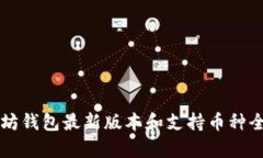 以太坊钱包最新版本和支持币种全解析
