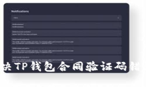 如何解决TP钱包合同验证码错误问题？