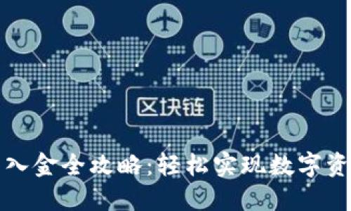 TP钱包入金全攻略：轻松实现数字资产充实