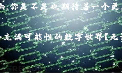   ZA数字货币：如何在加密时代中找到你的投资机会？ / 

 guanjianci ZA数字货币, 投资机会, 加密货币, 数字资产 /guanjianci 

引言：探索数字货币的世界
在近年来，数字货币的兴起引发了无数人的关注，尤其是那些希望在快速变化的金融环境中找到投资机会的人。你是否也在想，ZA数字货币究竟是什么？它又能如何改变我们的投资方式？数字货币的价值以及它在未来的金融世界中扮演的角色，无疑引发了广泛的讨论和关注。

ZA数字货币：基本概念
ZA数字货币，作为新一代的加密货币之一，承载着众多投资者对于未来经济形态的期待。与传统货币相比，ZA数字货币通过区块链技术来保证交易的透明性和安全性。那么，什么是区块链技术呢？简单来说，区块链是一个去中心化的分布式账本，能够记录所有的交易，并通过密码学来保证数据的不可篡改性。这种技术使得ZA数字货币在交易过程中不仅保障了隐私，还提高了效率。

ZA数字货币的工作原理
要理解ZA数字货币，首先需要掌握它的工作原理。ZA数字货币基于区块链技术，每一笔交易都被记录在一个区块中，而这些区块通过密码学链式相连，形成一个不可拆分的链条。当你进行交易时，网络节点会对交易信息进行验证，确保交易的可靠性。你或许会问，为什么这种方式会比传统方式更加安全呢？传统的金融系统依赖于中心化的机构，例如银行，而ZA数字货币破解了这种中心化的脆弱性，减少了单点故障的风险。

ZA数字货币的优势
那么，ZA数字货币的优势究竟是什么？在当前动荡的经济环境中，尤其在面临通货膨胀和货币贬值时，许多人开始寻求替代投资工具。ZA数字货币可谓是一种新兴的保值资产。在某些国家，数字货币甚至被视为一种新的“数字黄金”，保护财富的同时也使得投资者有机会从价格上涨中获益。
此外，ZA数字货币的低交易费用和全球化特性，使得它受到越来越多人的青睐。你可能会想，使用ZA数字货币进行国际交易是否真的比传统银行更划算呢？答案是肯定的，因为它可以大幅度降低跨境交易的成本，提升资金流转的效率。

ZA数字货币的风险与挑战
尽管ZA数字货币有诸多优势，但投资者也应当意识到其潜在的风险和挑战。市场波动性是数字货币的一大特征，你是如何看待这种波动性的呢？许多新手投资者可能在价格暴涨时冲动买入，却在价格回落时懊悔不已。而且，由于缺乏监管，ZA数字货币市场容易受到操控，投资者的资金安全问题不容小觑。
另外，技术风险也是一个重要因素。区块链技术虽然保障了交易的安全性，但一旦出现技术漏洞或被黑客攻击，后果将不堪设想。因此，投资者在购买ZA数字货币前，应该对技术背景和团队进行深入研究。

如何投资ZA数字货币？
作为潜在的投资者，你可能会想要了解购买ZA数字货币的具体步骤。首先，你需要选择一个安全可靠的交易平台。许多交易所都提供ZA数字货币的交易，但并不是每一个平台都能保障资金安全。你是否曾遇到过选择交易所时犹豫不决的情况？这时候，阅读评论和研究各平台的安全性就显得尤为重要。
一旦你选择了交易所，就可以创建账户并进行身份验证。接下来，你需要将资金存入账户中，这通常可以通过银行转账或其他支付方式完成。值得注意的是，在将法币转换为ZA数字货币时，要留心交易费用和汇率的波动。

ZA数字货币的未来前景
你是否曾想过ZA数字货币的未来会是什么样子？随着区块链技术的不断成熟和应用领域的扩展，ZA数字货币必将在金融市场上发挥更大的作用。众多企业和金融机构纷纷拥抱数字货币，并计划将其作为支付手段，这对ZA数字货币的普及无疑是一个积极的信号。
此外，政策的趋势也将影响ZA数字货币的未来发展。各国政府对于数字货币的监管政策逐渐明朗，有些国家甚至已经开始考虑推出国家级的数字货币。这些变化势必会对投资者的决策产生重大影响。你是不是也期待着一个更加透明、开放和高效的金融生态系统的到来？
  
结语：迈向未来的投资选择
总的来说，ZA数字货币作为一种新兴的投资工具，尽管面临着一定的风险和挑战，但它带来的机会也是不可忽视的。在加密货币的浪潮中，我们每一个人都在探索自我定位。你是否做好准备进入这个充满可能性的数字世界？无论如何，在做出投资决策之前，务必保持谨慎，做好充分的研究。记住，了解，并不仅仅是为了获取利益，更是为了让我们的投资之路走得更加稳健与长远。  

最后，希望通过本篇文章，你对ZA数字货币有了更深入的了解，让我们一同展望未来，抓住这一投资机遇！