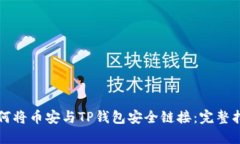 如何将币安与TP钱包安全链接：完整指