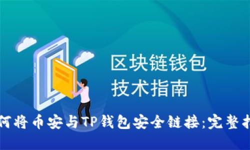 如何将币安与TP钱包安全链接：完整指南