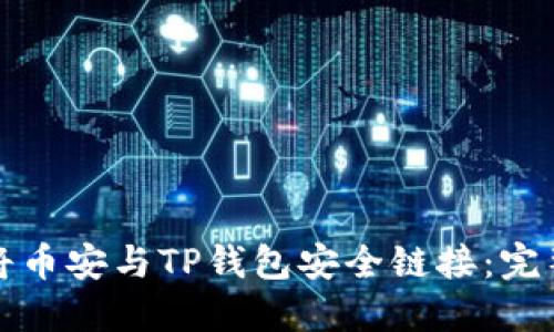 如何将币安与TP钱包安全链接：完整指南