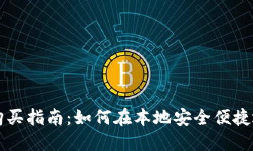 苏州数字货币购买指南：如何在本地安全便捷地购买数字资产