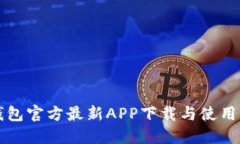 tP钱包官方最新APP下载与使用指南
