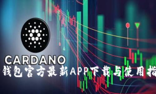 tP钱包官方最新APP下载与使用指南