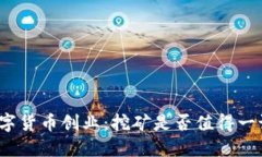 数字货币创业：挖矿是否值得一试？