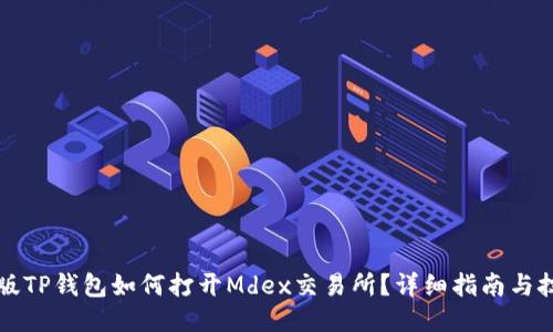 新版TP钱包如何打开Mdex交易所？详细指南与技巧