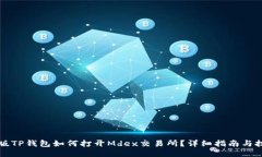 新版TP钱包如何打开Mdex交易所？详细指