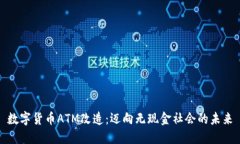 数字货币ATM改造：迈向无现金社会的未