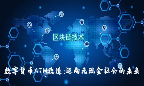 数字货币ATM改造：迈向无现金社会的未来
