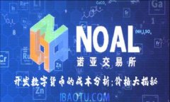 开发数字货币的成本分析：价格大揭秘
