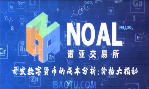 开发数字货币的成本分析：价格大揭秘