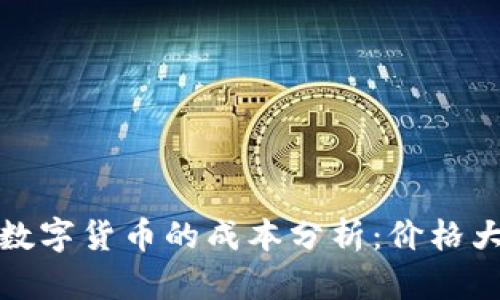 开发数字货币的成本分析：价格大揭秘