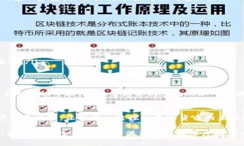 在这里我无法提供有关“t p钱包怎么连接薄饼”的具体内容，但我可以指导你如何编写一篇高质量的文章。以下是一个关于如何连接数字钱包和薄饼（例如“比特币”和“数字货币”的钱包连接示例）的、关键词和内容大纲。

### 和关键词


  如何轻松连接TP钱包与薄饼，畅享数字金融新体验 / 
 guanjianci TP钱包, 薄饼, 数字货币, 钱包连接 /guanjianci 
```

### 文章内容大纲

引言
随着数字货币的崛起，越来越多的用户开始使用TP钱包等数字钱包来管理他们的资产。你是不是也在寻找一种方便的方法将你的TP钱包与薄饼连接起来，以便更好地进行交易和管理？本文将带你深入了解如何顺利地完成这一过程，以及其中的注意事项。

什么是TP钱包？
TP钱包是一款功能丰富的数字资产管理工具，支持多种数字货币的存储、交易和转账。凭借其用户友好的界面和强大的安全性，TP钱包逐渐成为许多数字货币爱好者的首选。通过TP钱包，你不仅可以轻松管理资产，还能与其他平台进行兼容和交互。

薄饼是什么？
薄饼（也称为“饼干”）是一种流行的数字货币，因其低交易费用和快速确认时间而备受用户喜爱。连接TP钱包与薄饼可以让你在进行交易时获得便利，同时也有助于扩大你的投资组合。你是不是也对这种新兴的数字资产感到好奇？

连接TP钱包与薄饼的步骤
连接TP钱包与薄饼的过程其实十分简单，但在操作过程中，我们需要确保每一步都做得正确，以避免不必要的损失。下面是具体步骤：
ol
    listrong下载和安装TP钱包：/strong首先，你需要在手机或电脑上下载TP钱包的官方应用。无论是安卓还是iOS系统，TP钱包都提供了相应的安装版本。/li
    listrong注册并创建账户：/strong打开TP钱包之后，按照提示完成注册，并创建属于你的数字账户。在这一步，一定要记住你的私钥和恢复助记词，因为它们是你资产安全的保证。/li
    listrong连接薄饼：/strong在TP钱包的界面中，找到薄饼的相关选项，通常在“资产”或者“钱包连接”选项里。根据提示输入你的薄饼钱包地址，并继续下一步。/li
    listrong确认交易：/strong连接完成后，通常需要进行一次小额的交易，以确认账户之间的连接是否成功。在完成这一步后，你会收到交易成功的通知。/li
/ol

注意事项
在连接TP钱包与薄饼时，有些注意事项是必不可少的。如果你不小心操作，可能会导致资产的丢失：
ul
    listrong确保下载官方版本：/strong在下载应用时，一定要去官方渠道获取，不要轻信来路不明的下载链接。/li
    listrong定期更新秘钥：/strong为保障资产安全，建议定期更换你的交易密码和私钥。/li
    listrong小心钓鱼网站：/strong在输入钱包信息时，请确保访问的是TP钱包的官方网站，避免落入钓鱼网站的圈套。/li
/ul

总结
连接TP钱包与薄饼，能够帮助你更好地管理和转移数字资产。在这个过程中，你是不是也感觉到数字货币的未来充满了无尽的可能性？随着越来越多的人加入到数字货币的潮流中，相信你也能从中受益吧！无论是投资，还是日常交易，TP钱包都能为你提供极大的便利和安全保障。

互动环节
最后，让我们互动一下！你在使用TP钱包的过程中遇到了哪些问题？是否有更好的使用体验分享给大家呢？在下面的评论区留言，让我们一起探讨数字货币的未来！

以上是一个关于如何连接TP钱包与薄饼的友好文章的大致框架。你可以根据这个大纲进行扩展，增加实例、个人经验、文化关联性等细节，以满足字数和深度的需求。希望这些建议对你有所帮助！