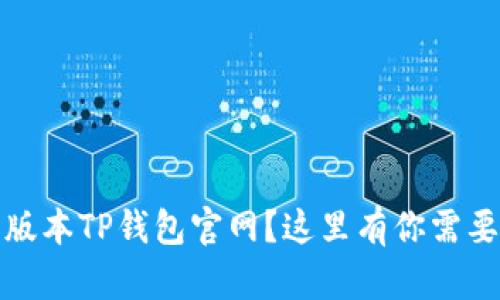 如何下载老版本TP钱包官网？这里有你需要知道的一切
