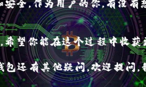  以太坊钱包制作攻略：轻松掌握自制钱包的方法与技巧 / 

 guanjianci 以太坊钱包, 加密货币, 数字资产, 区块链技术 /guanjianci 

什么是以太坊钱包？
在深入探讨以太坊钱包的制作之前，首先我们需要弄清楚什么是以太坊钱包。简单来说，以太坊钱包是一种用于存储和管理以太坊及其代币的工具。这些钱包不仅能让用户接收和发送以太坊，还能跟踪余额和交易历史。随着加密货币的普及，拥有一个安全的以太坊钱包变得尤为重要。那么，你是不是也在寻找一个可靠的以太坊钱包呢？

以太坊钱包的类型
以太坊钱包主要分为几种类型：热钱包、冷钱包、桌面钱包、移动钱包和在线钱包。热钱包是指连接互联网的钱包，适合日常交易。而冷钱包则是离线保存的，更加安全，适合长期存储。了解这些钱包的特点，能帮助你选择最适合自己的钱包。

为什么要自己制作以太坊钱包？
很多人可能会问，市面上已经有许多现成的钱包可供选择，为什么我们还需要自己制作以太坊钱包呢？其实，自己制作钱包不仅能够增强安全性，更能让你在理解钱包工作原理的基础上，深刻理解区块链技术。自制钱包可以让你拥有更高的控制权，同时也能进行个性化设置。既然如此，难道不值得一试吗？

制作以太坊钱包的准备工作
在动手之前，我们需要做好一些准备工作。首先，你需要有一些基本的编程知识，尤其是对以太坊生态系统的了解。如果你对区块链、智能合约等概念熟悉，制作钱包会轻松得多。此外，你还需要下载一些工具和软件，如Node.js和以太坊开发环境Web3.js等。这些工具将帮助你实现钱包的功能。

步骤一：安装Node.js及所需工具
首先，访问Node.js的官方网站下载并安装它。Node.js是一个开源的、跨平台的JavaScript运行时环境，你将需要它来运行以太坊相关的代码。下载并安装完成后，你可以通过命令行输入“node -v”来确认是否安装成功。

步骤二：创建项目目录
在确保Node.js成功安装后，你需要创建一个新的项目目录。使用命令行进入到你希望存储项目的文件夹，然后使用命令“mkdir my-eth-wallet” (my-eth-wallet可以自定义)创建一个新的文件夹。接着，使用命令“cd my-eth-wallet”进入到这个文件夹中。

步骤三：初始化项目
输入“npm init -y”命令可以快速初始化一个新的Node.js项目。此时，你的项目目录下会生成一个package.json文件，这个文件记录了你项目的各种信息与依赖。之后，我们需要安装Web3.js库，以便我们能够与以太坊网络交互。可以输入“npm install web3”来完成。

步骤四：编写钱包代码
在项目目录下，创建一个新的JavaScript文件，例如“wallet.js”。在这个文件中，我们将编写生成以太坊地址和密钥的代码。下面是一个生成钱包地址的简单示例代码：
pre
const Web3 = require('web3');
const web3 = new Web3(); // 使用本地以太坊节点
const account = web3.eth.accounts.create(); // 创建新的以太坊账户
console.log('地址: '   account.address); // 输出钱包地址
console.log('私钥: '   account.privateKey); // 输出私钥
/pre
这个代码会生成一个新的以太坊地址和对应的私钥，请务必妥善保存私钥，因为一旦丢失，会导致无法恢复资金。你是不是开始觉得这个过程有趣了呢？

步骤五：测试与运行
所有代码编写完毕后，你可以在命令行中输入“node wallet.js”来运行它。你将会看到生成的以太坊地址和私钥在终端中显示。至此，你的以太坊钱包基本上已经制作完成！接下来，如何确保这个钱包的安全性呢？

确保钱包安全的措施
自制钱包虽然灵活且有趣，但安全性是重中之重。首先，确保私钥的安全存储，可以考虑使用密码管理器或将其存放在离线环境中。此外，定期备份钱包数据也非常重要，这样才能在意外情况下找回资产。同时，尽量不要将私钥分享给任何人，避免受到网络攻击或诈骗。你有没有想过，为什么人们会为了一个密钥而如此紧张呢？

未来展望
随着区块链技术的不断进步，未来的以太坊钱包可能会越来越智能。许多新功能，如多重签名、去中心化金融（DeFi）集成等，将使得钱包的使用更加便捷和安全。作为用户的你，有没有想过在未来的某一天，你的以太坊钱包会有什么新奇的功能呢？

总结
通过上述步骤，你已经掌握了以太坊钱包的基本制作方法。无论是为了体验编程的乐趣，还是为了理解区块链技术，自制以太坊钱包都是一个不错的选择。希望你能在这个过程中收获更多的知识与经验，成为一个更聪明的加密货币用户！

是不是觉得这个过程很有启发性？无论如何，了解以太坊钱包的工作原理，让我们更深入地融入区块链世界，掌握未来数字资产的机遇。如果你对以太坊钱包还有其他疑问，欢迎提问，我们一起探讨！