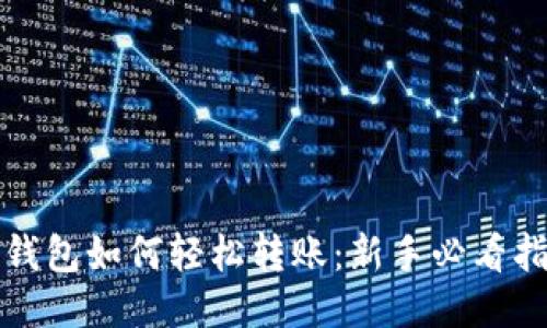 TP钱包如何轻松转账：新手必看指南