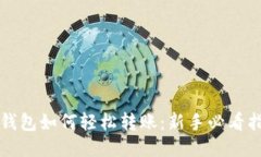 TP钱包如何轻松转账：新手必看指南