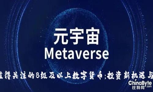 2023年值得关注的B级及以上数字货币：投资新机遇与市场分析