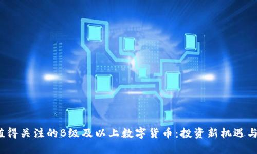 2023年值得关注的B级及以上数字货币：投资新机遇与市场分析