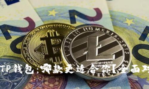 AT钱包与TP钱包：哪款更适合你？全面对比和分析