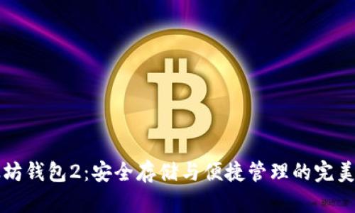 以太坊钱包2：安全存储与便捷管理的完美选择