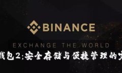 以太坊钱包2：安全存储与便捷管理的