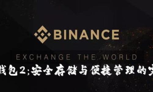 以太坊钱包2：安全存储与便捷管理的完美选择