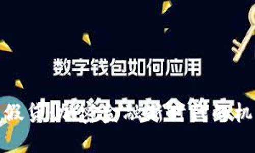 数字货币假贷：加密金融新时代的机遇与挑战