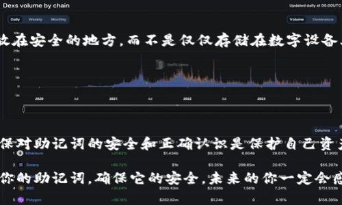 助记词恢复钱包步骤：全面指南与实用技巧

助记词, 钱包恢复, 加密货币, 数据安全/guanjianci

引言
在数字货币日益普及的今天，许多人已经开始接触各种加密货币钱包。在创建这些钱包时，你会遇到一个至关重要的概念：助记词。助记词不仅是访问你加密资产的钥匙，也是保护你财务安全的核心工具。你是否曾因忘记助记词而感到焦虑？或者你是否在尝试恢复钱包时感到困惑？这个全面的指南将帮助你理解助记词的恢复步骤，以及在这个过程中应该注意的细节。

什么是助记词？
助记词是一组文字，通常为12到24个单词，用于生成和恢复加密货币钱包。这组词是经过精心设计的，以帮助用户记忆和重建他们的私钥。换句话说，助记词就像是你钱包的身份证明，丢失它可能意味着你无法访问自己的资产。因此，理解如何正确使用和恢复这些助记词是至关重要的。

恢复钱包的必要条件
在开始恢复钱包之前，你需要确保满足以下几个条件：
ul
    listrong准备好助记词：/strong确保你拥有正确的助记词，并且没有任何拼写错误。常见的拼写错误可能导致恢复失败。/li
    listrong选择正确的钱包软件：/strong不同的加密货币钱包可能会使用不同的助记词格式，确保你正在使用与原始钱包相同的软件。/li
    listrong安全的网络连接：/strong在恢复钱包的过程中，确保你在一个安全的环境中操作，避免使用公共Wi-Fi。这可以防止潜在的网络攻击。/li
/ul

第一步：选择合适的钱包
恢复钱包的第一步是选择一个合适的钱包软件。市场上有许多不同的加密货币钱包，比如：strongMetamask、Trust Wallet、Ledger/strong等。选择与原先钱包类型一致的应用程序是非常重要的。如果你曾经使用的是某个特定品牌的钱包，那么你应该使用该品牌提供的官方应用程序。

第二步：打开恢复选项
下载并安装你选择的钱包应用后，打开它并找到“恢复钱包”或“导入钱包”的选项。大多数钱包在设置界面中都有这个选项。你是不是对此感到熟悉？通常，他们会在启动屏幕或主菜单中明确列出。

第三步：输入助记词
在找到恢复选项后，你将会被要求输入助记词。此处的一些注意事项包括：
ul
    listrong逐字输入：/strong确保每个单词的拼写都正确，并且按顺序输入。如果你的助记词是“apple, banana, cherry”，你不能把“banana”错写成“bananna”。/li
    listrong注意空格：/strong不要多输入或遗漏空格，这在某些情况下也可能导致恢复失败。/li
/ul
你准备好了么？仔细检查一遍，确保没有错误，然后继续。

第四步：选择钱包设置
在你成功输入助记词后，应用程序通常会引导你设置一些基本选项。这可能包括创建新的密码、选择同步方式等。这里你需要注意的是，确保密码足够强大，以防止未授权访问。

第五步：访问钱包并确认资产
完成所有步骤后，你就可以访问你的钱包了。此时，请你仔细查看最近的交易记录和资产余额，以确认你成功恢复了钱包。这一刻，你是不是松了口气？确保所有信息都是正确的。若有任何异常，立即采取措施。

恢复钱包的常见问题
在恢复过程中，你可能遇到一些普遍的问题和困惑。我们总结了几个常见问题，或许能帮助你态度更积极地面对钱包恢复的挑战：

h4我能否使用不同的钱包软件恢复我的助记词？/h4
通常不建议这样做，因为不同钱包软件可能采用不同的助记词生成算法，可能会导致无法恢复钱包。如果可能的话，请尽量使用与原钱包相同的软件。

h4我忘记了助记词怎么办？/h4
如果你忘记了助记词，那将极大地限制你的访问权限。在这种情况下，你可能再也无法访问你的资金。因此，务必在创建钱包时将助记词安全保管，比如写在纸上，放在安全的地方，而不是仅仅存储在数字设备上。

h4助记词丢失了怎么办？/h4
如果你的助记词丢失，且没有任何备份，你将无法再访问你的钱包。尽量在创建钱包时形成良好的记录习惯，以防这种情况发生。

总结
助记词在加密货币生态中至关重要。通过遵循上述步骤，你应该能够顺利地恢复你的钱包，并安全地访问你的资产。在互联网这个复杂而又变化多端的环境中，确保对助记词的安全和正确认识是保护自己资产的关键。你是不是终于对这个过程有了更深的理解？希望这个指南能够帮助你顺利地进行钱包的恢复，保护你的财务安全。

数字货币的世界虽然充满机遇，但同时也伴随着风险。通过学习和掌握恢复钱包的步骤和小技巧，你可以站在一个更安全的位置，享受数字资产带来的便利。保重你的助记词，确保它的安全，未来的你一定会感谢现在努力的自己！