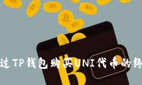 如何通过TP钱包购买UNI代币的终极指南