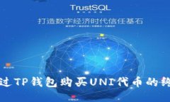 如何通过TP钱包购买UNI代币的终极指南