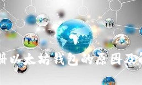 无法注册以太坊钱包的原因及解决办法