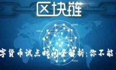 2023年苏州数字货币试点时间全解析：