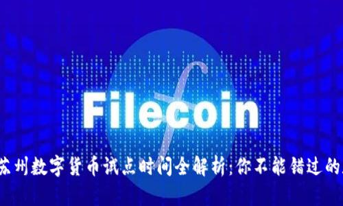 2023年苏州数字货币试点时间全解析：你不能错过的数字未来