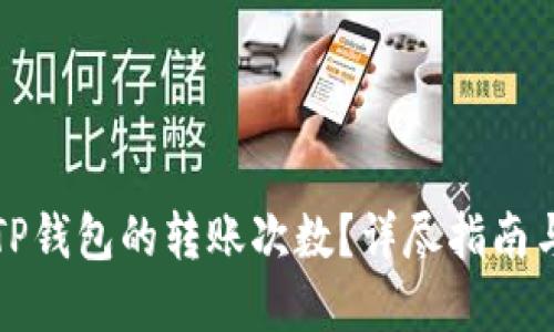 如何查看TP钱包的转账次数？详尽指南与实用技巧