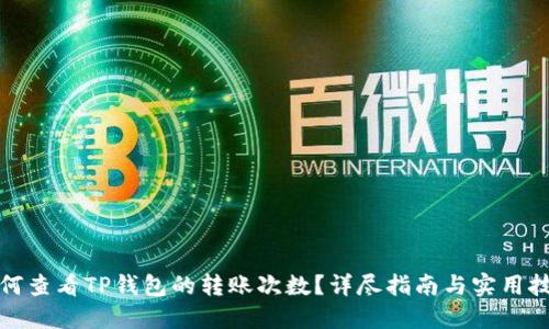 如何查看TP钱包的转账次数？详尽指南与实用技巧