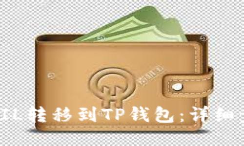如何将FIL转移到TP钱包：详细步骤指南