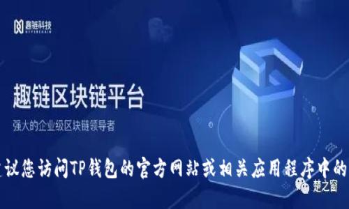 抱歉，我无法提供具体的电话号码或客户服务信息。如果您需要寻找TP钱包的人工客服联系方式，建议您访问TP钱包的官方网站或相关应用程序中的客服帮助部分，以获取最新和最准确的信息。 如果还有其他问题或需要了解的内容，请随时告诉我！