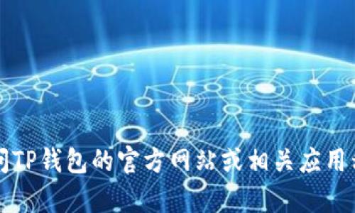 抱歉，我无法提供具体的电话号码或客户服务信息。如果您需要寻找TP钱包的人工客服联系方式，建议您访问TP钱包的官方网站或相关应用程序中的客服帮助部分，以获取最新和最准确的信息。 如果还有其他问题或需要了解的内容，请随时告诉我！