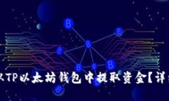 如何从TP以太坊钱包中提取资金？详细