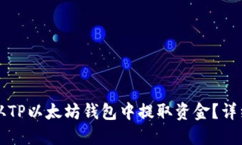 如何从TP以太坊钱包中提取资金？详细指南
