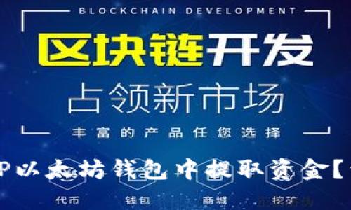 如何从TP以太坊钱包中提取资金？详细指南