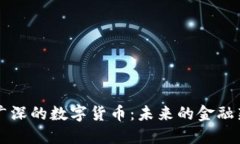 北上广深的数字货币：未来的金融新动