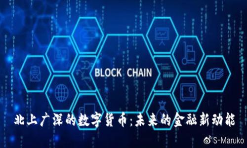 北上广深的数字货币：未来的金融新动能