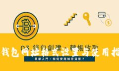 tP钱包网址格式设置与使用指南