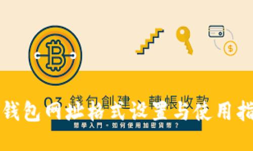 tP钱包网址格式设置与使用指南